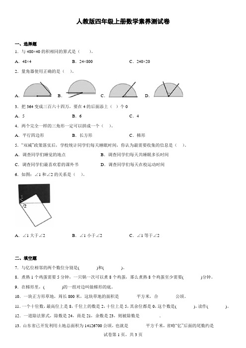 人教版四年级上册数学素养测试卷(含答案)