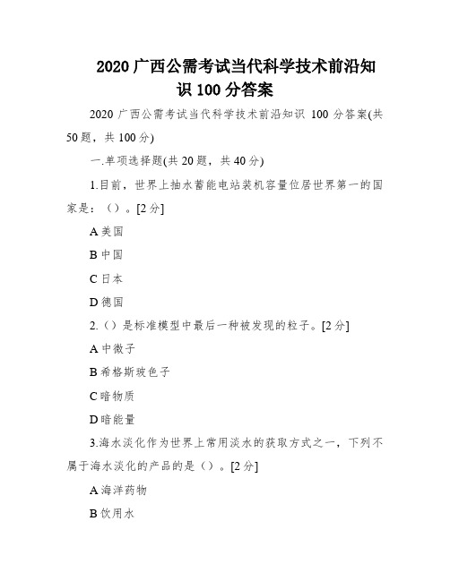 2020广西公需考试当代科学技术前沿知识100分答案