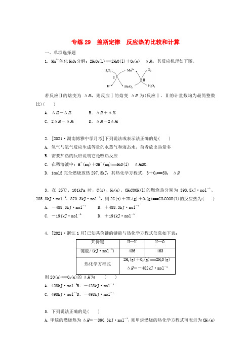 高考化学一轮复习专练29盖斯定律反应热的比较和计算(含解析)