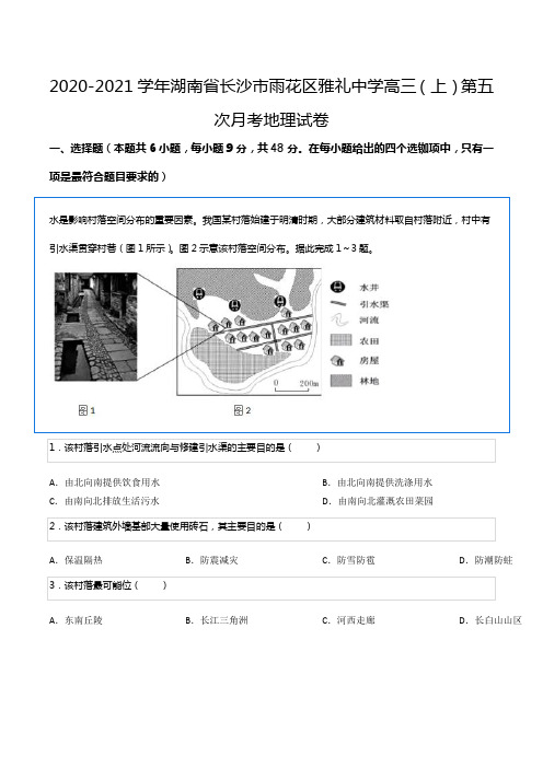 2020-2021学年湖南省长沙市雨花区雅礼中学高三(上)第五次月考地理试卷