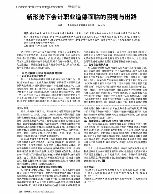 新形势下会计职业道德面临的困境与出路