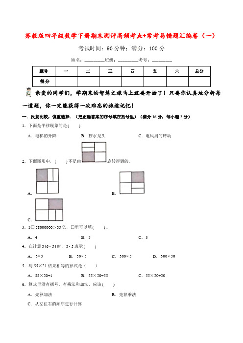 【期末易错笔记】四年级数学下册期末测评易错题汇编卷(一)苏教版(含答案)