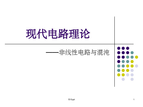 现代电路理论12讲