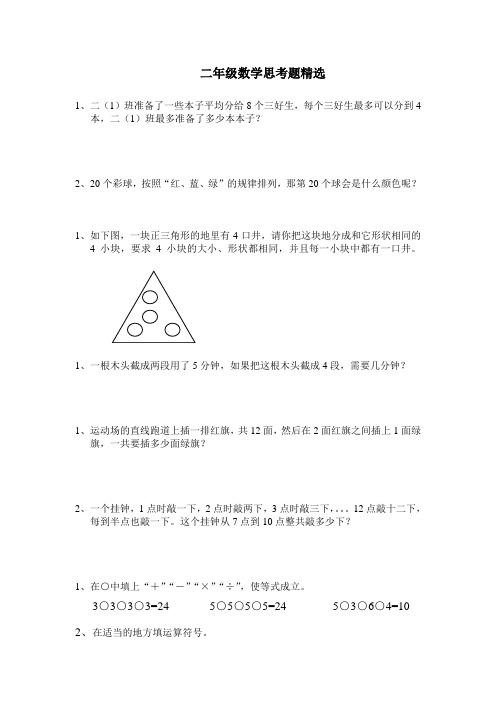 二年级数学思考题精选