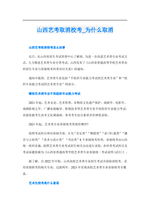 山西艺考取消校考_为什么取消