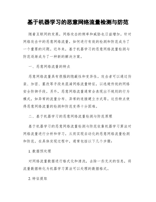 基于机器学习的恶意网络流量检测与防范