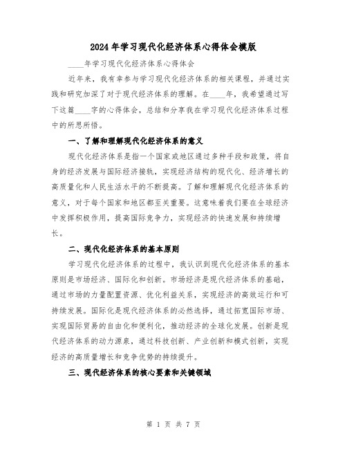 2024年学习现代化经济体系心得体会模版(3篇)