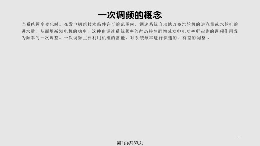 一次调频学习ppt课件