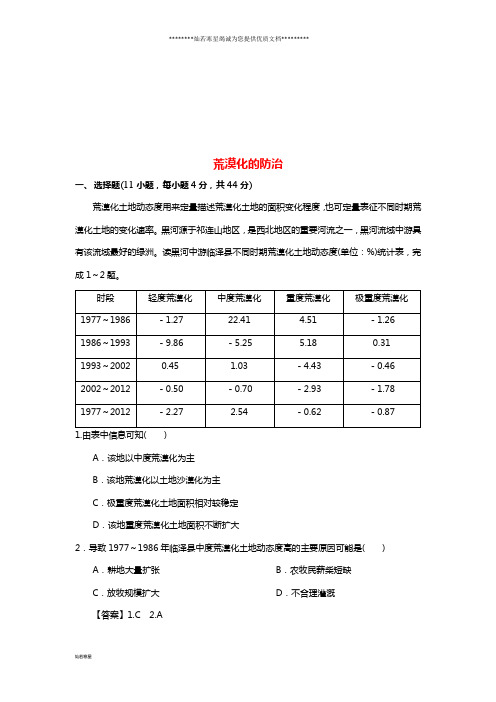 高考地理一轮复习 知识点同步练习卷 荒漠化的防治 新人教版