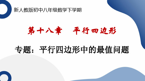 第十八章+平行四边形平行四边形中的最值问题+讲练课件+++2023—2024学年人教版数学八年级下册