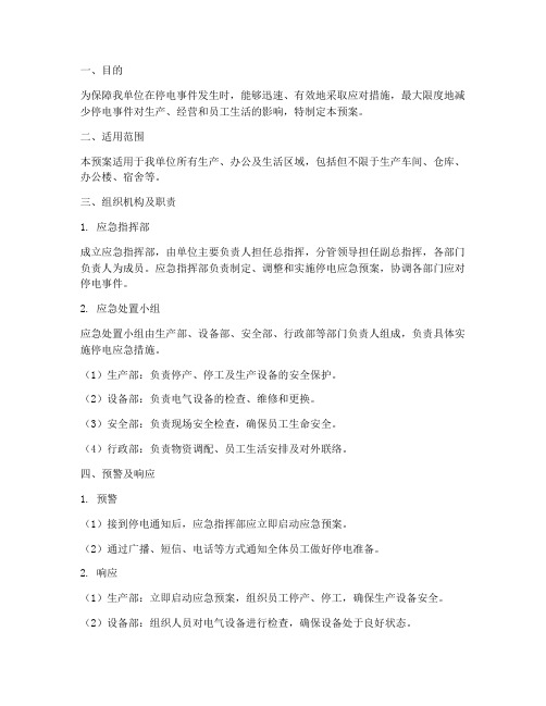 化工单位停电应急预案