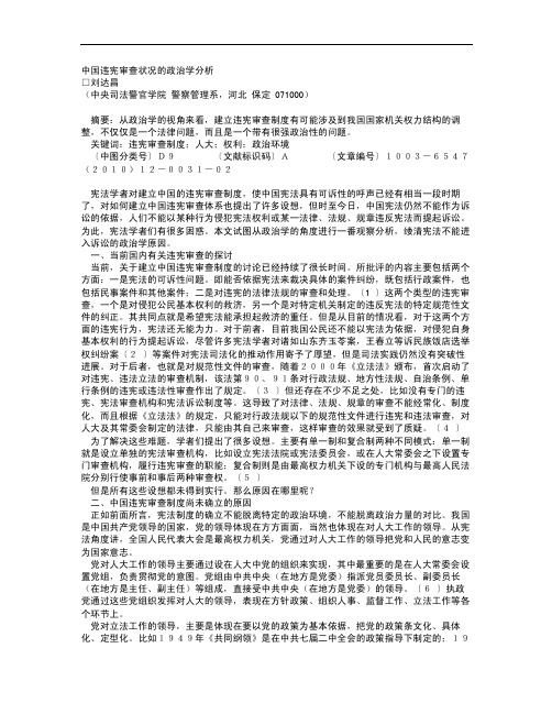 中国违宪审查状况的政治学分析