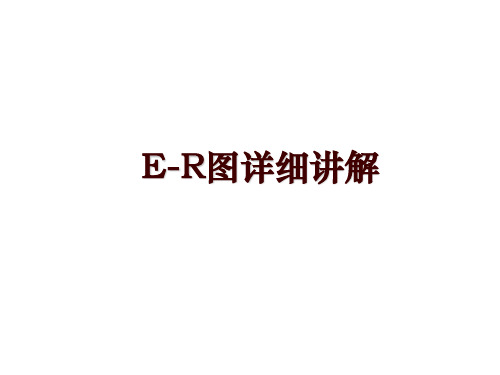 E-R图详细讲解