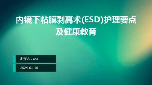 内镜下粘膜剥离术(ESD)护理要点及健康教育PPT课件