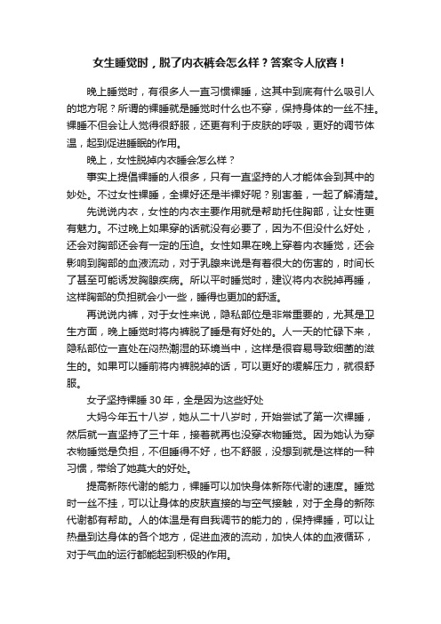 女生睡觉时，脱了内衣裤会怎么样？答案令人欣喜！