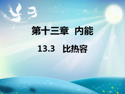 人教版九年级物理全一册1比热容课件