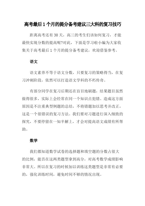 高考最后1个月的提分备考建议三大科的复习技巧