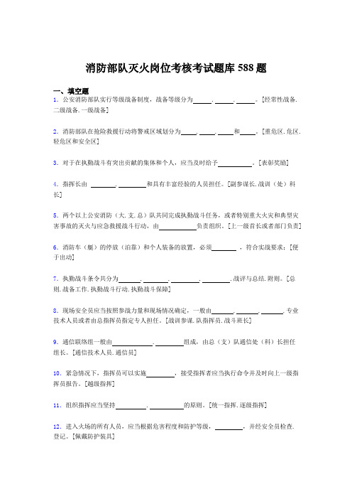 精选2020年消防部队灭火岗位考核题库588题(含答案)