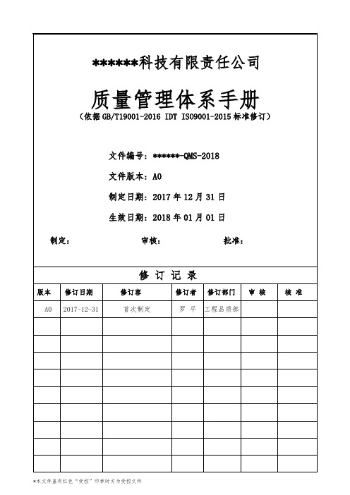 ISO9001：2015版质量手册(完整)