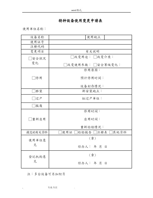 最新特种设备管理台账表格模板