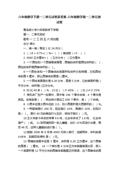 六年级数学下册一二单元试卷及答案-六年级数学第一二单元测试卷