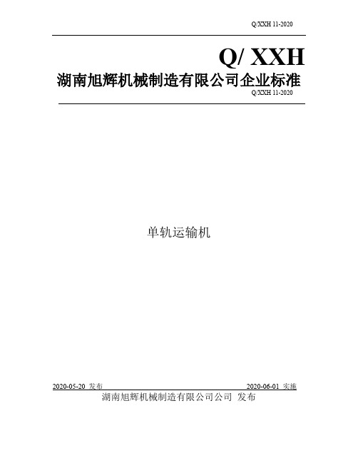 电动轨道运输机企业技术标准2020版