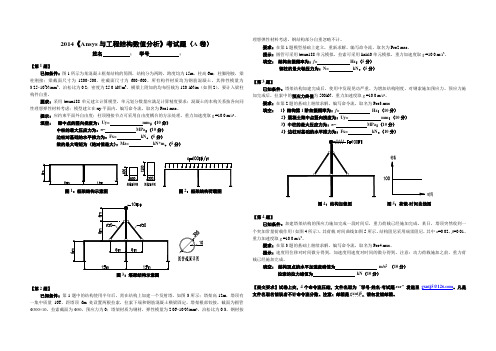 2014《Ansys和工程数值分析》考试题A卷