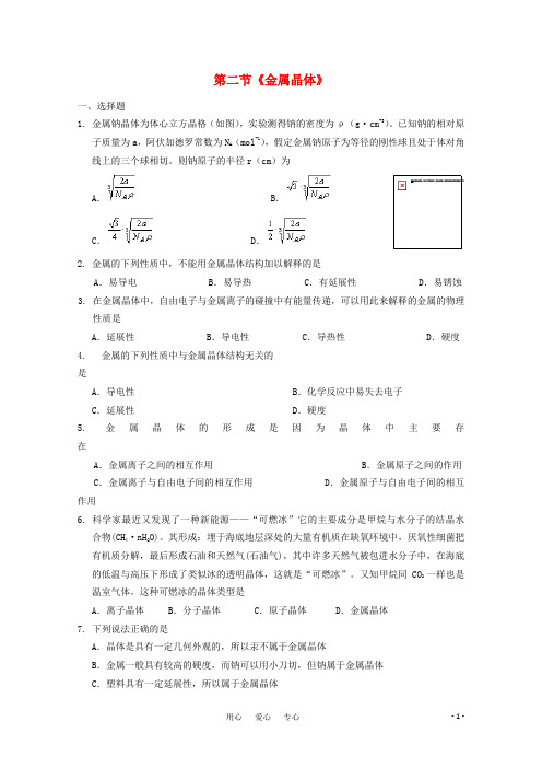 高中化学 1.2《金属晶体》单元测试 旧人教版选修.doc