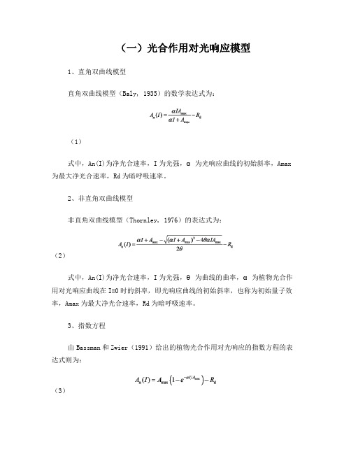 光合曲线计算所用公式