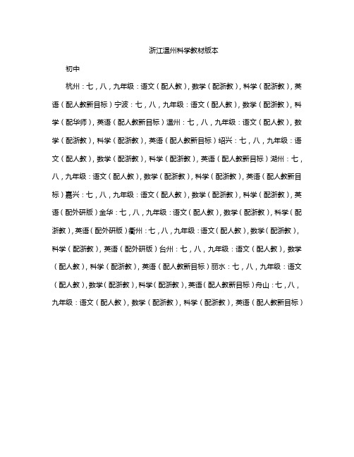 浙江温州科学教材版本