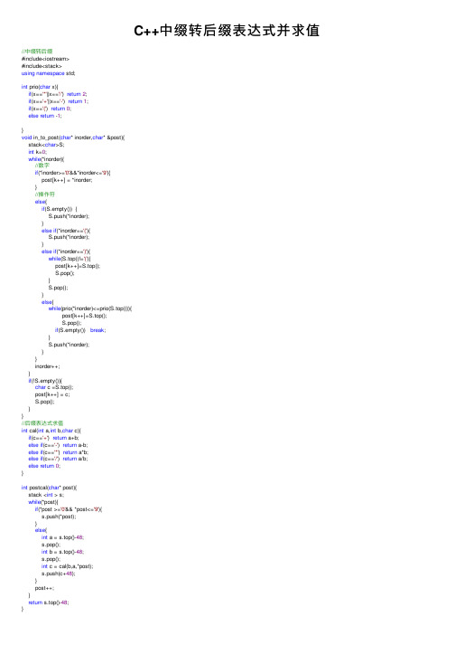 C++中缀转后缀表达式并求值