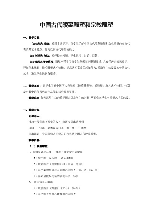 高中美术_中国古代雕塑群教学设计学情分析教材分析课后反思