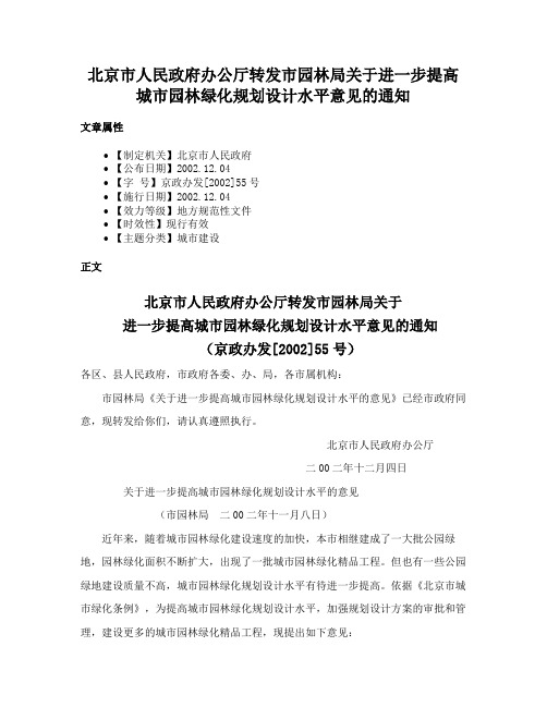 北京市人民政府办公厅转发市园林局关于进一步提高城市园林绿化规划设计水平意见的通知