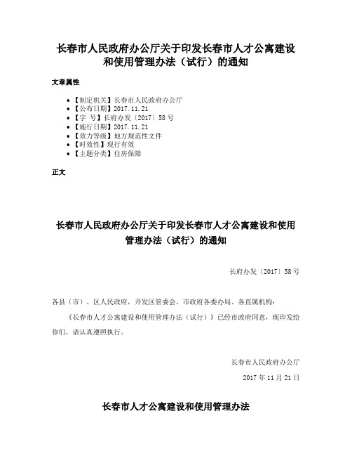 长春市人民政府办公厅关于印发长春市人才公寓建设和使用管理办法（试行）的通知