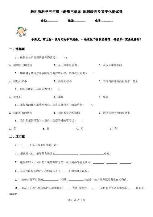 教科版科学五年级上册第三单元 地球表面及其变化测试卷