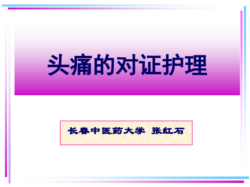 头痛六经辨证实训