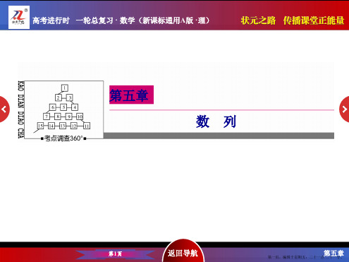 2016届高考数学理新课标A版一轮总复习课件 第5章  数列-5