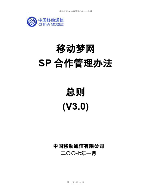 管理制度-总则-移动梦网SP合作管理办法总则(V30)