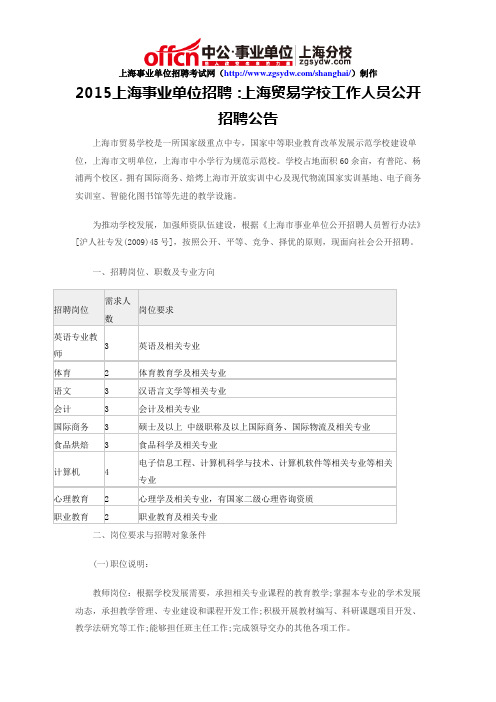 2015上海事业单位招聘：上海贸易学校工作人员公开招聘公告