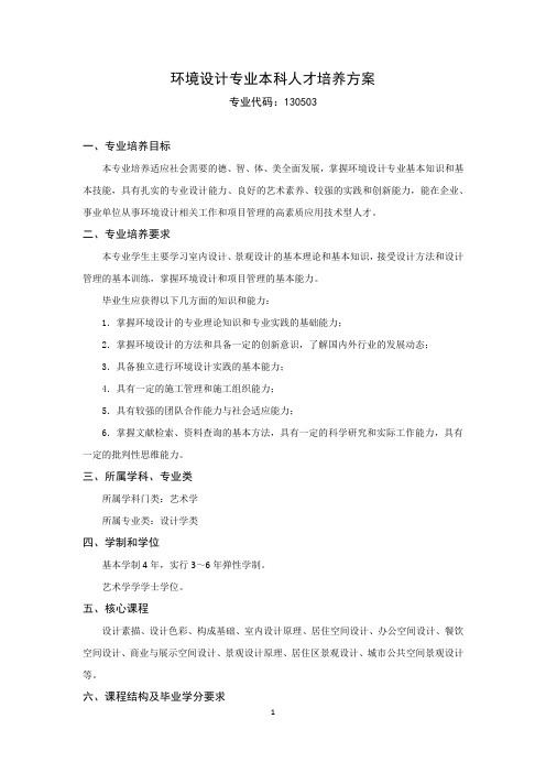 环境设计本科人才培养方案