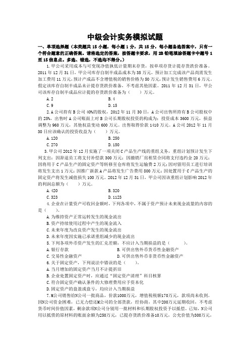 2012年中级会计实务模拟试卷及答案(供学习参考)