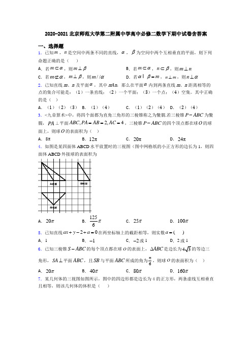 2020-2021北京师范大学第二附属中学高中必修二数学下期中试卷含答案