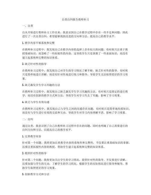 自查自纠报告教师补习