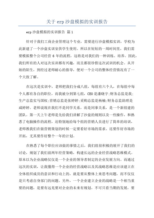 关于erp沙盘模拟的实训报告