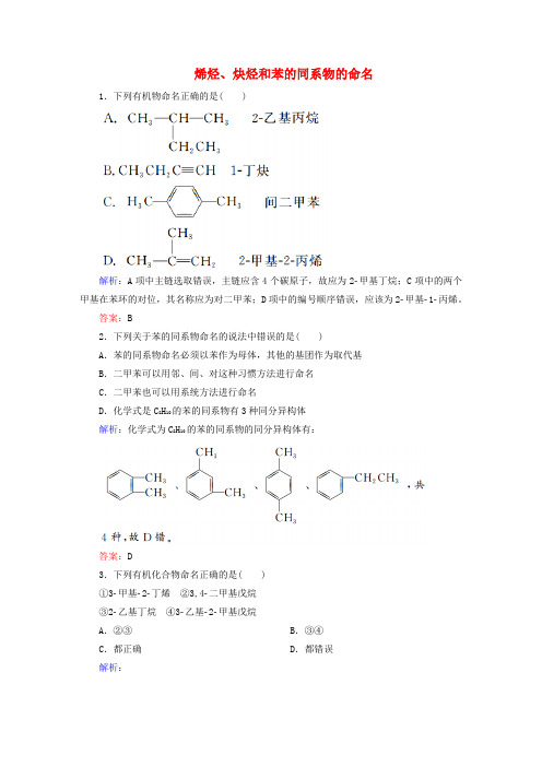 高中化学 1.3.2 烯烃、炔烃和苯的同系物的命名练习 新人教版选修5