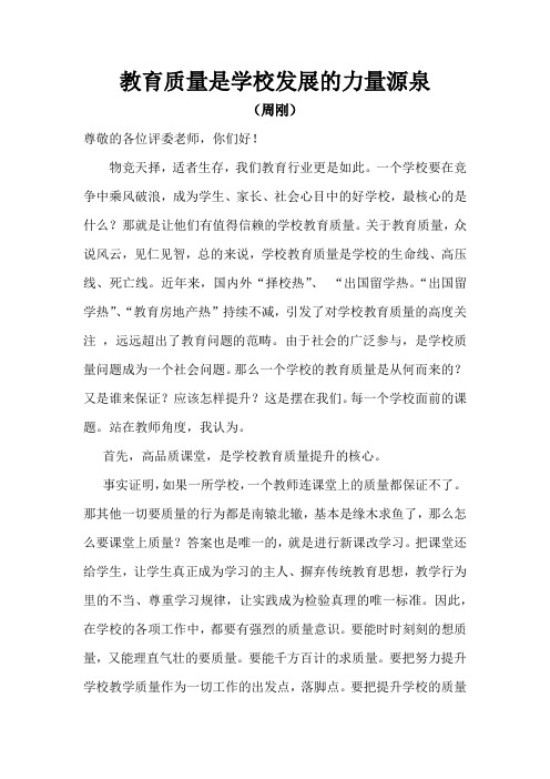 教育质量是学校发展的力量源泉,周刚