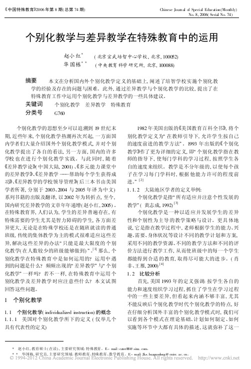 个别化教学与差异教学在特殊教育中的运用