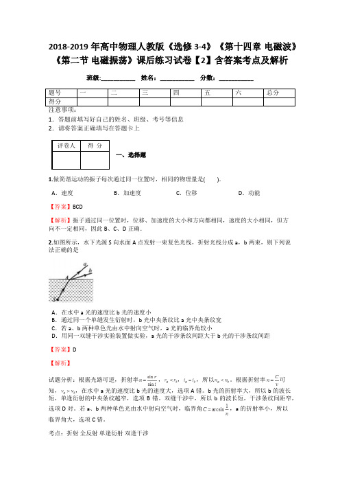 2018-2019年高中物理人教版《选修3-4》《第十四章 电磁波》《第二节 电磁振荡》课后练习试卷【2】答案解析