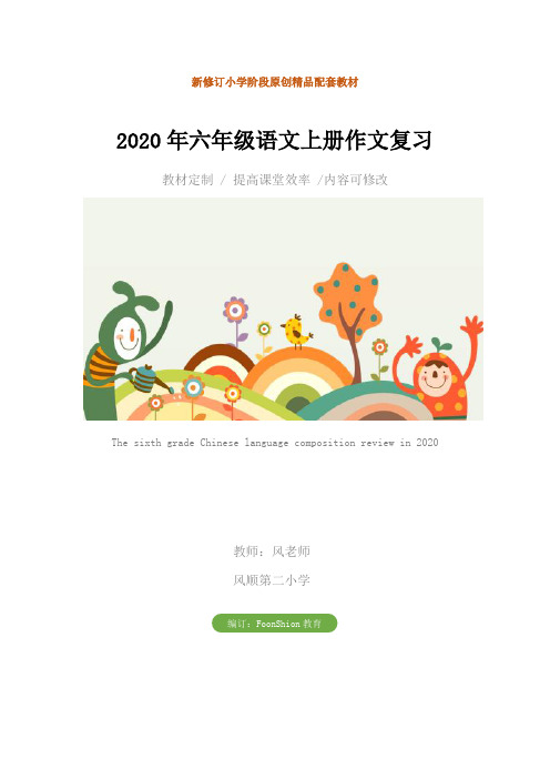 小学：2020年六年级语文上册作文复习教学设计