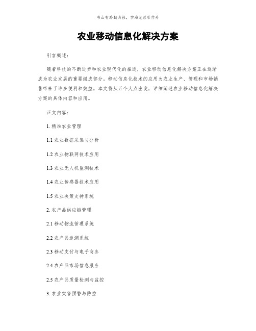 农业移动信息化解决方案简版